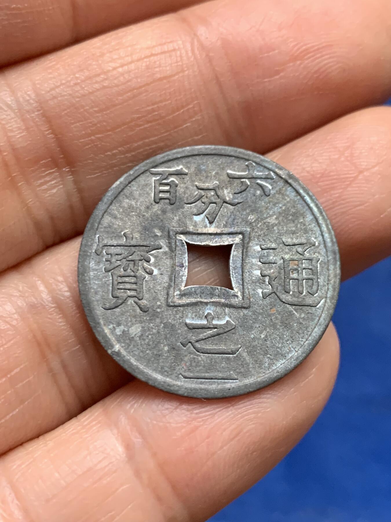 《竞宝斋》第447场 周日，周一，2场连拍 （全场包邮） 两枚一组 法属安南1905年六百分之一锌币 世界上面值最小的硬币