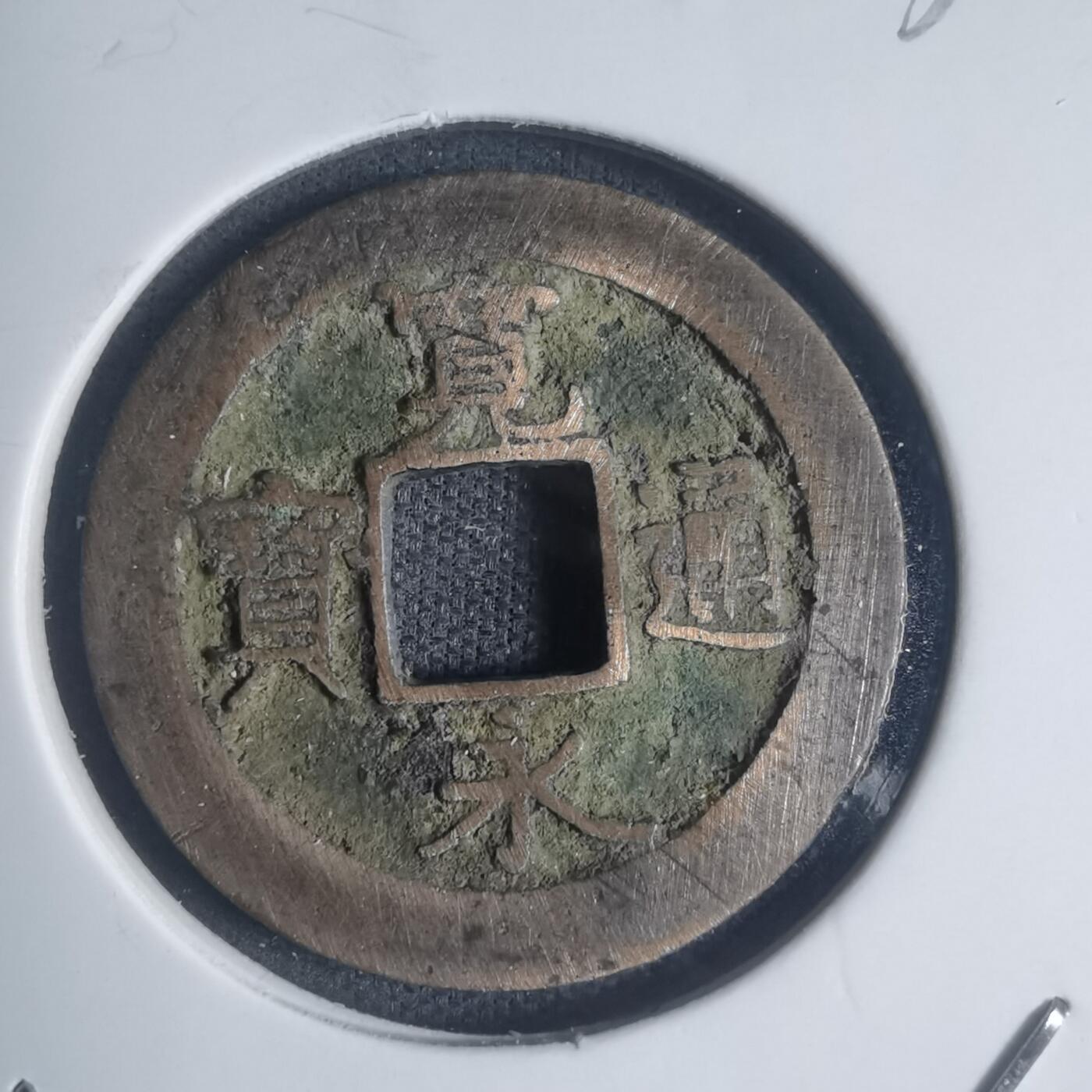 沼泽如烟--第932场 宽永通宝背元