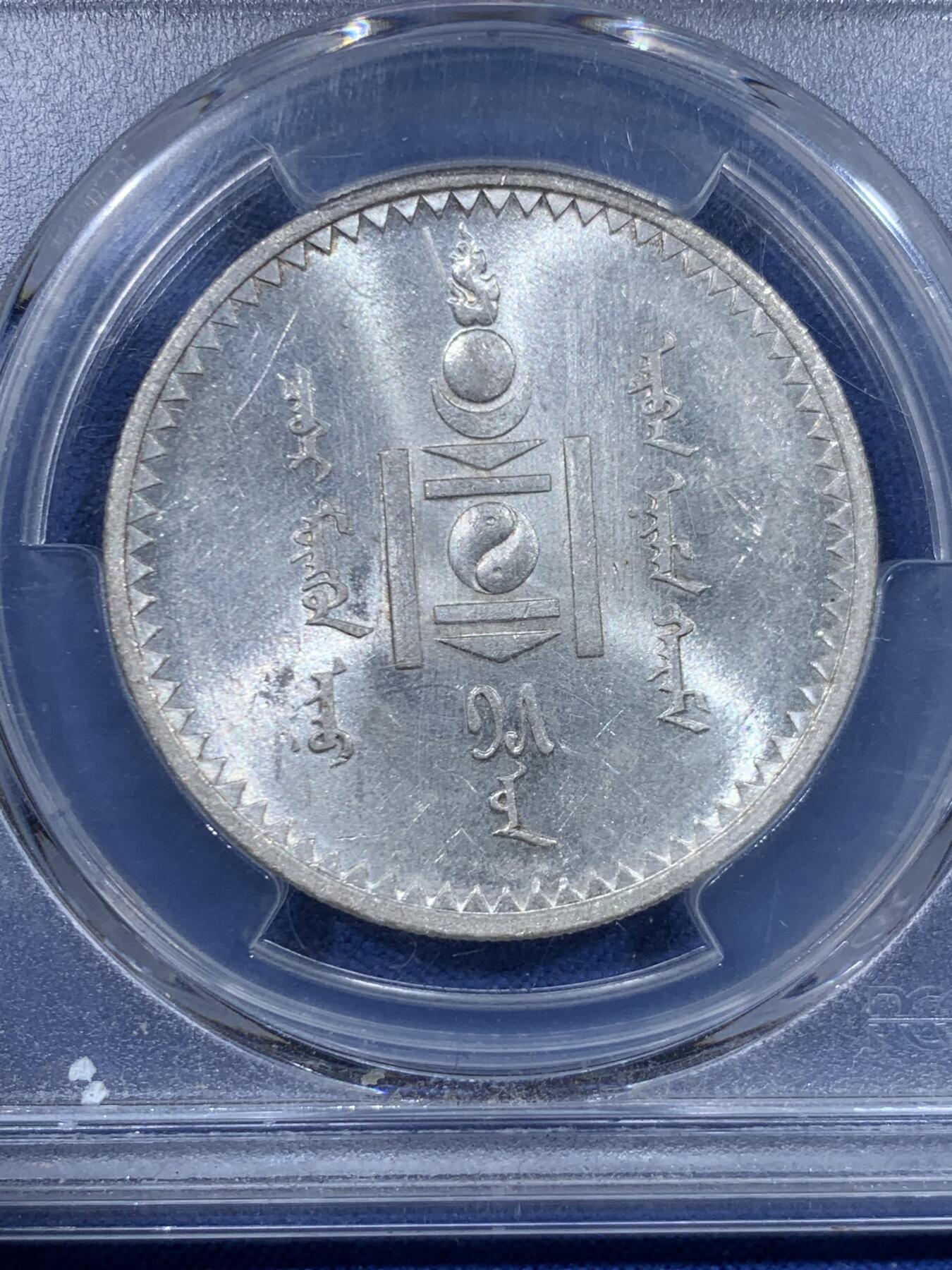 《竞宝斋》第447场 周日，周一，2场连拍 （全场包邮） PCGS MS61 蒙古 1925年 1唐吉 银币 盒子有裂纹 细节见图