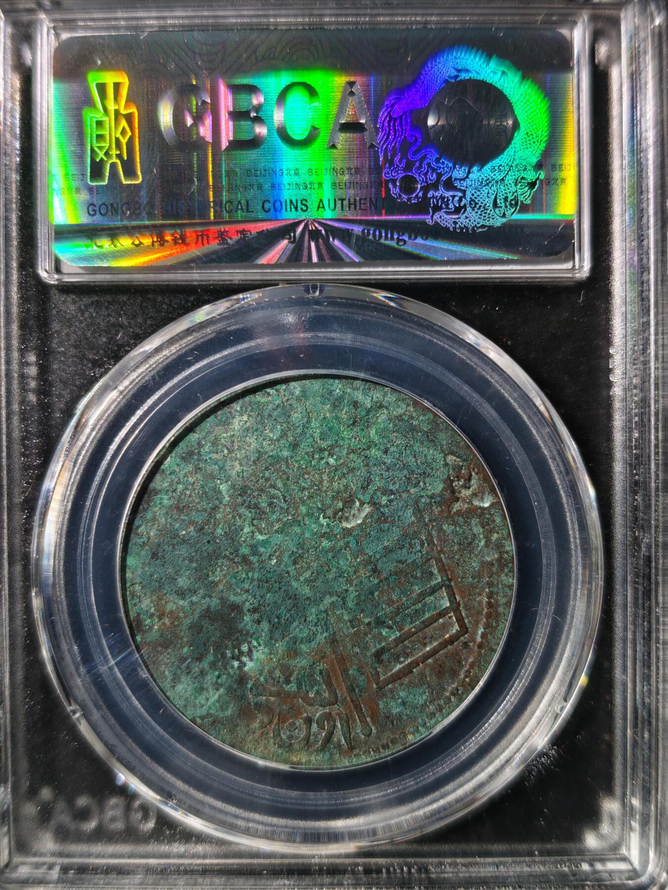 93期回流戒指饰品杂件纪念章丝路钱币专场 新疆喀造双旗十文  纪年1332