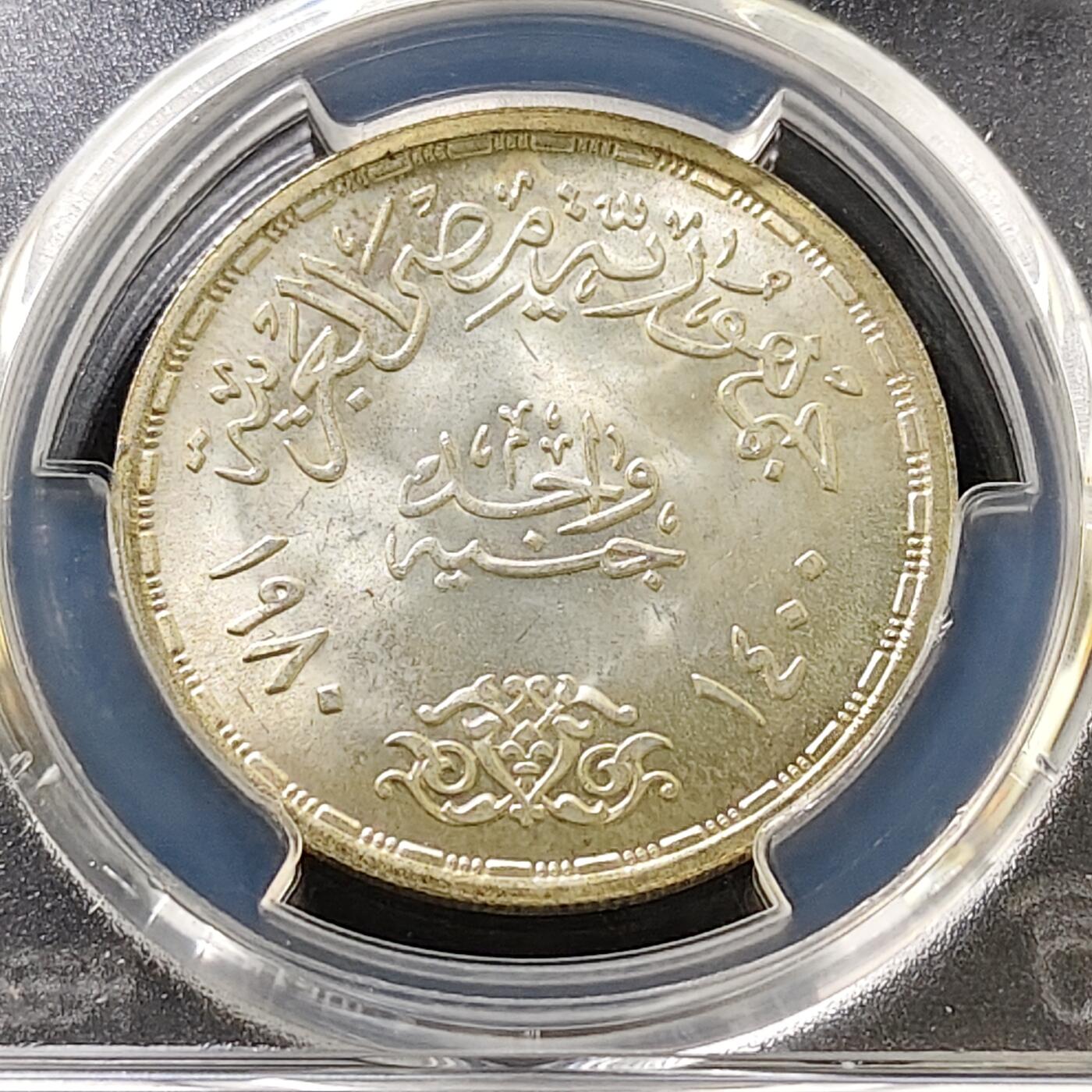 【全场包邮】纯粹捡漏拍487场（免费代拍第24场） 【收藏级·亚军分】埃及1980年1镑埃以和平条约纪念银币-PCGS MS66（更高分6枚）