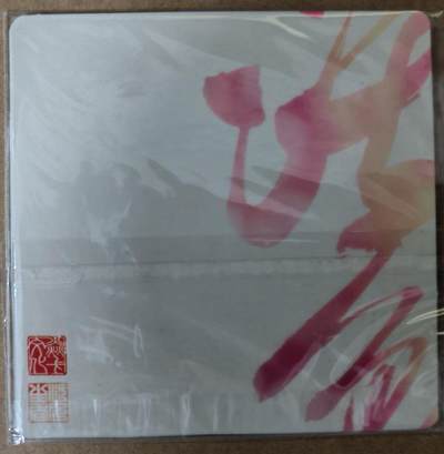 趣卡卡拍No.21期（无佣金免手续费，分享成交有奖） - 【普卡特卡】燎原卡牌-彫仙 活色生香1套2张 大卡（88*88）