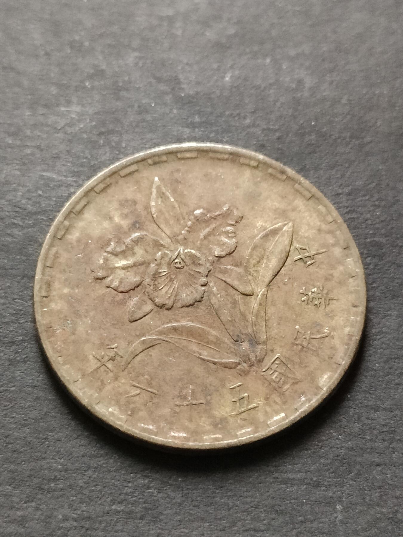 猩哥外币小铺➨【第208场】 伍角