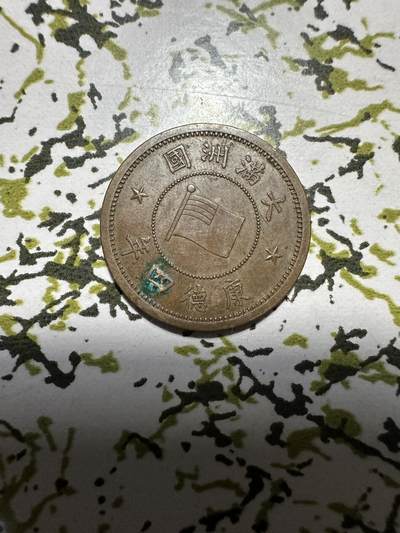 章，中外钱币 - 满洲国壹分