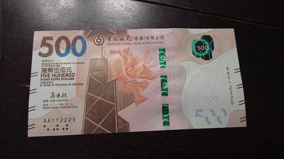 世界钱币～微拍第220期暨2025年第60期  最新货品（群里先挑剩）选购 - 2018年香港中国银行500元 首发AA冠全新绝品无47尾号225