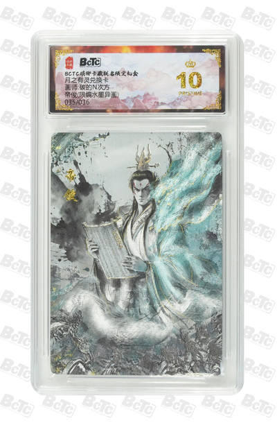 欢迎送拍、零成本上架，释放现金流，合理分配上拍卡品 - 【水墨异画35/36兑换卡】碳的N次方 帝俊卡种BCTC琅琊卡藏联名限定礼盒  分值10星