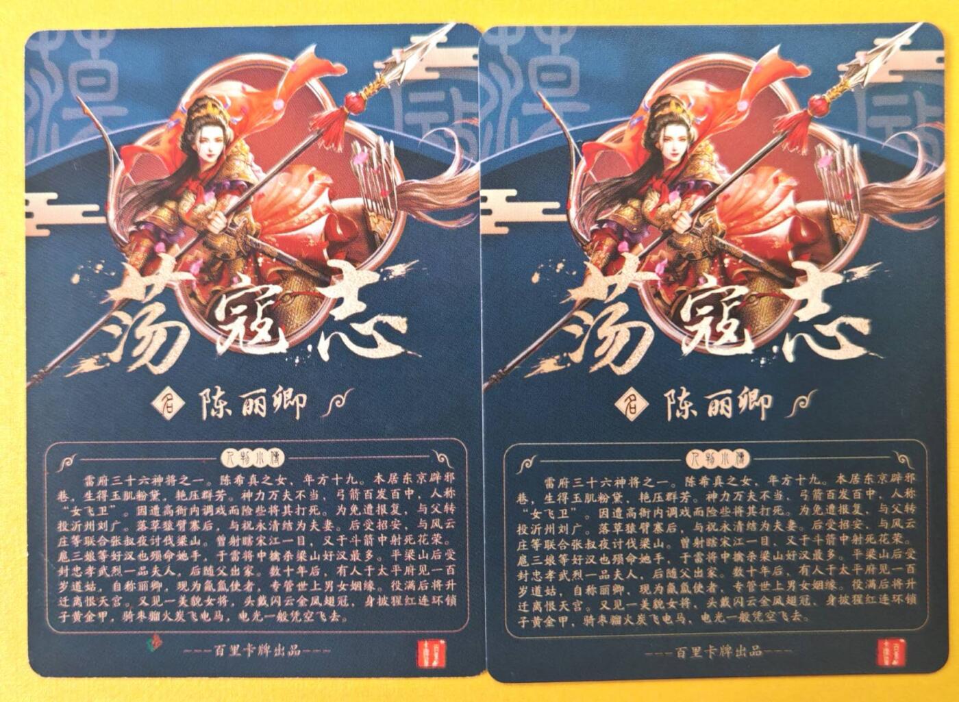 趣卡卡拍No.21期（无佣金免手续费，分享成交有奖） 【普卡+彩闪】百里卡牌- 荡寇志 之异画陈丽卿 普卡+彩闪1套2张