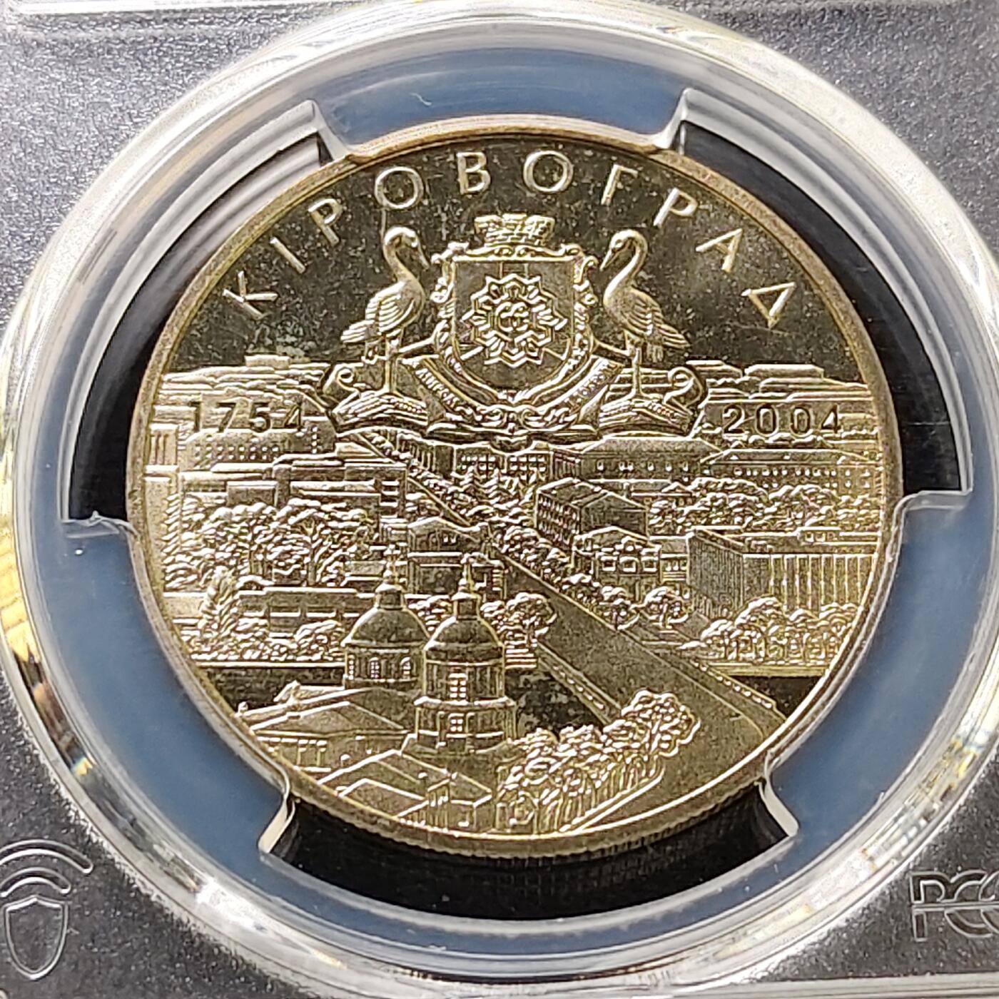 【全场包邮】纯粹捡漏拍487场（免费代拍第24场） 【收藏级·冠军分】乌克兰2004年5格里夫纳基洛夫格勒建城250周年纪念币-PCGS MS66（更高分仅1枚）