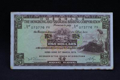 【淘币小摊】限时拍第八百三十拍  散币纸币邮票场  满百包邮可预留两周  周一统一发货  -   香港上海汇丰银行1975年伍圆纸币【有折】