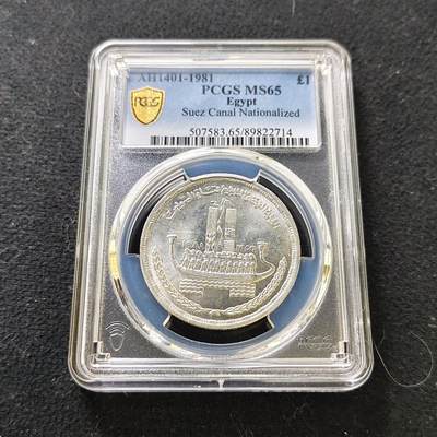 【全场包邮】纯粹捡漏拍487场（免费代拍第24场） - 【收藏级】埃及1981年1镑苏伊士运河国有化25周年纪念银币-PCGS MS65（更高分仅5枚）
