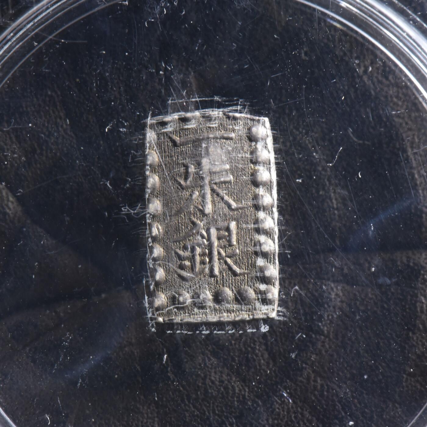 【良泉】【元旦直播场】1月1日晚19.30点开拍！208组西方古代钱币、日本朝鲜花钱 公元1853-1865年【日本】嘉永一朱银 银币，2克