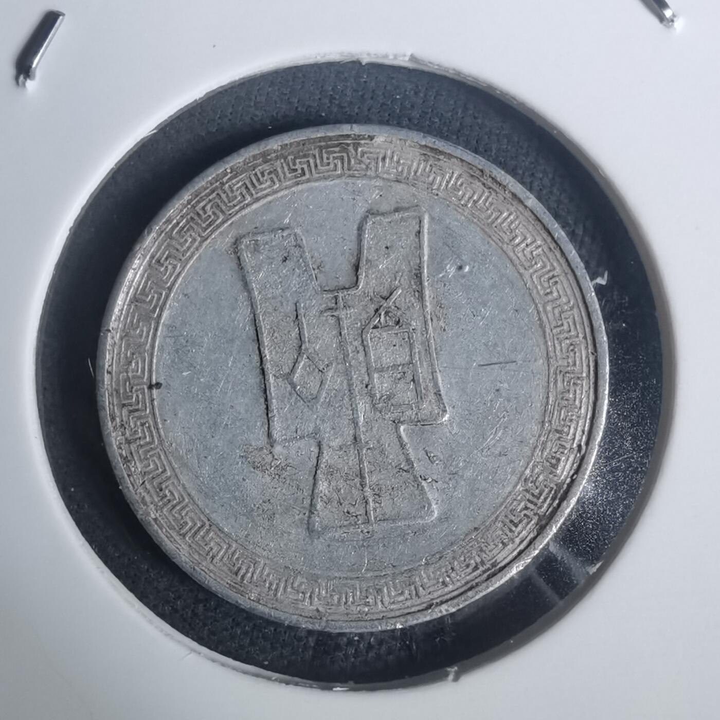 沼泽如烟--第932场 民国二十九年五分