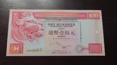 世界钱币～微拍第220期暨2025年第60期  最新货品（群里先挑剩）选购 - 1997年香港汇丰银行100元 全新绝品无47尾号861