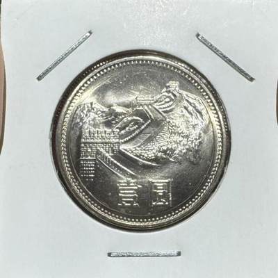 1981年“长城币（罕见：半精致币）”1枚。 - 1981年“长城币（罕见：半精致币）”1枚。