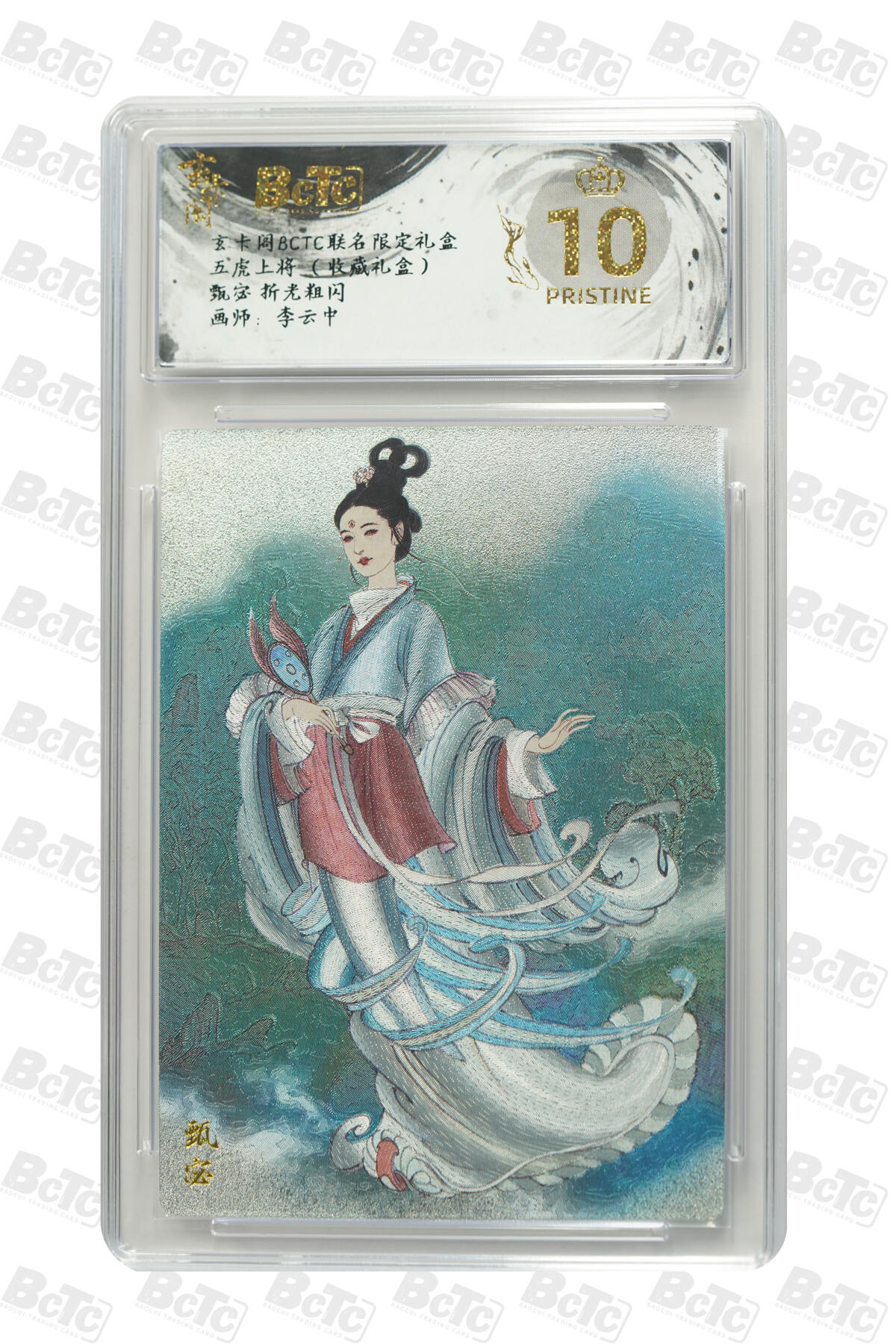 欢迎送拍、零成本上架，释放现金流，合理分配上拍卡品 【折光粗闪】李云中 甄宓  玄卡阁BCTC联名限定礼盒 五虎上将 （收藏礼盒）  分值10星 