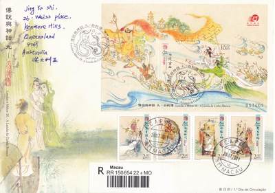 12月18日（周四）20:00中国澳门早期首日实寄封专场 - 2011中国澳门《传说与神话（九）--白蛇传》小型张官封 加贴套票4枚 首日挂寄澳洲 一套一枚