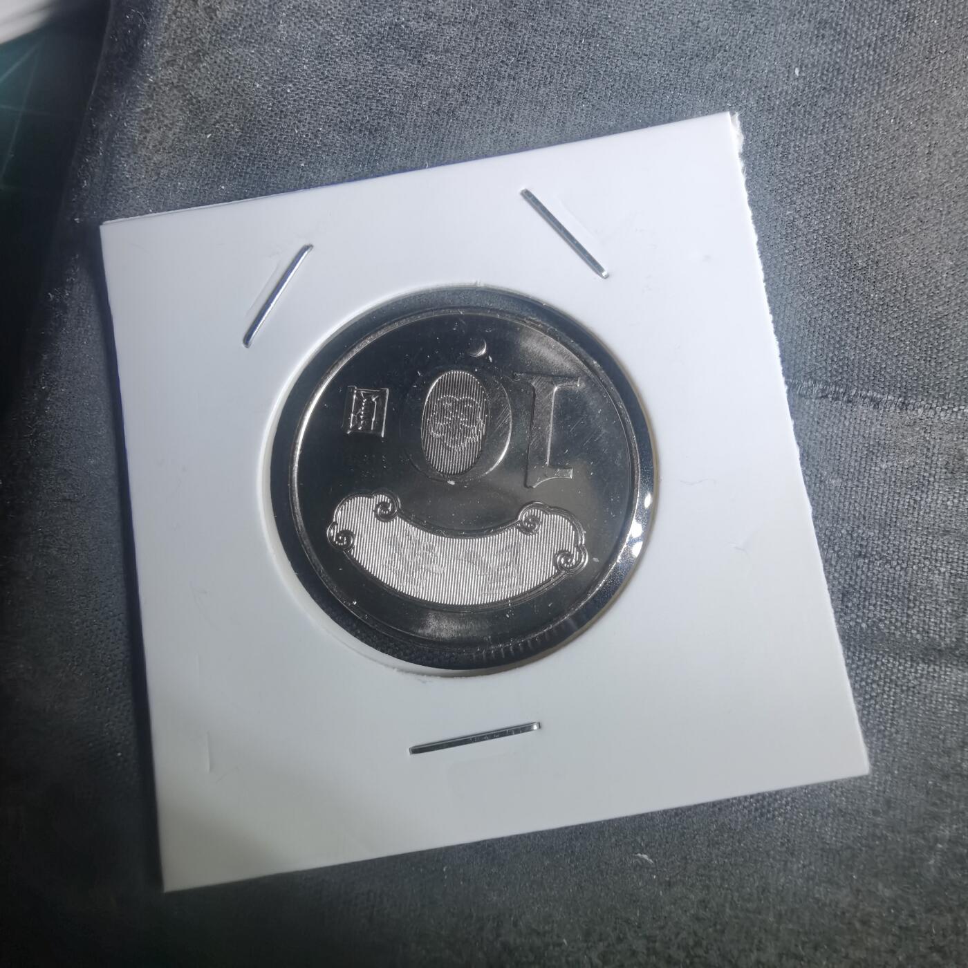 沼泽如烟--第932场 民国九十九年十元纪念币