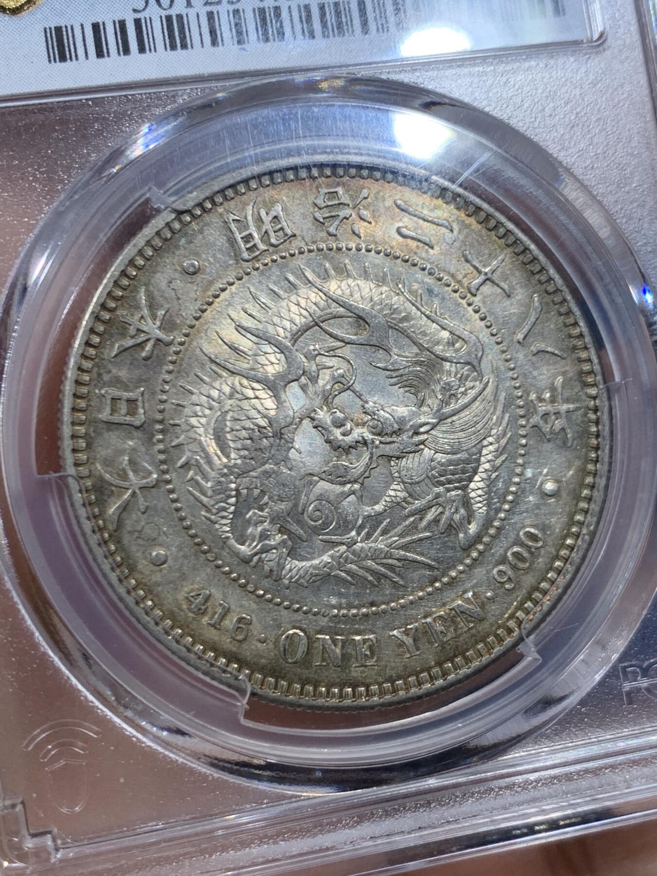 《竞宝斋》第447场 周日，周一，2场连拍 （全场包邮） PCGS AU58 日本 1895年 明治二十八年 左丸银 品种稀缺 底板略带镜面 背面一圈彩虹包浆