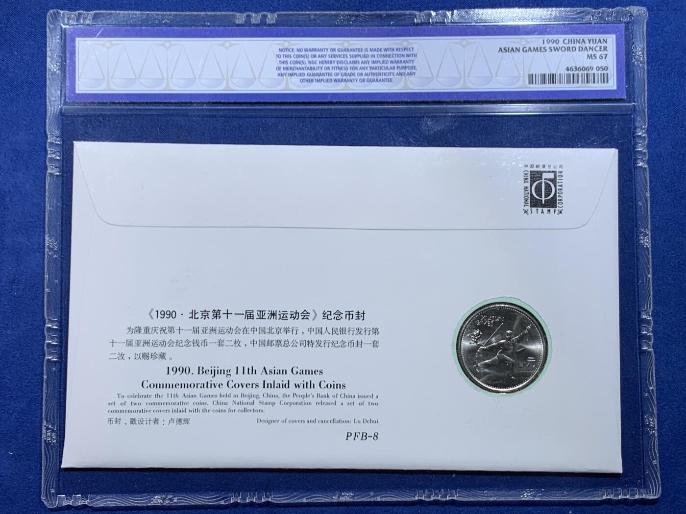《竞宝斋》第447场 周日，周一，2场连拍 （全场包邮） 两枚一组 NGC MS67 北京1990年第十一届亚洲运动会纪念币封 射箭+舞剑