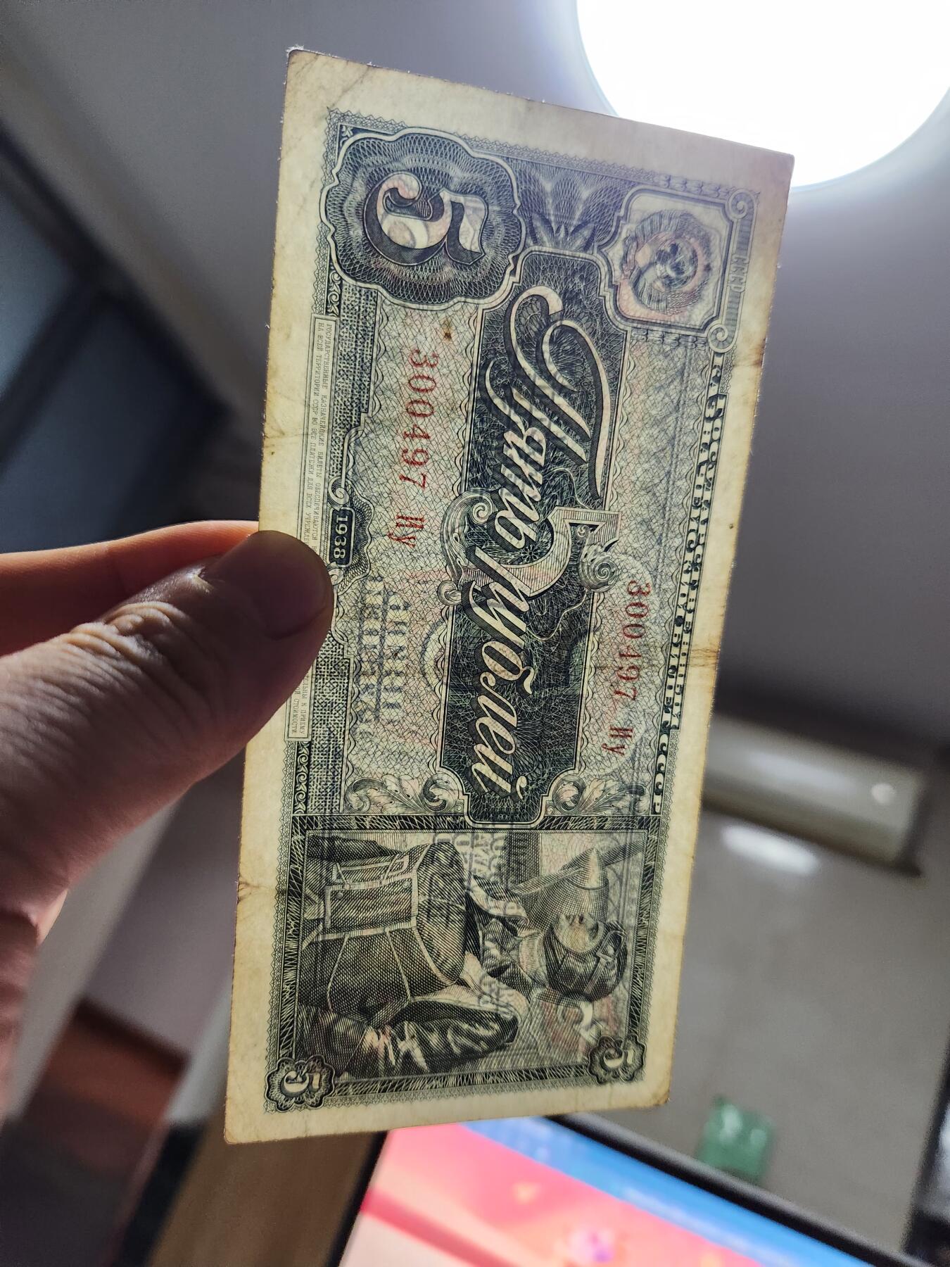 12月13号晚上8点 外国纸币自动截拍第72场  苏联1938年5卢布 美品