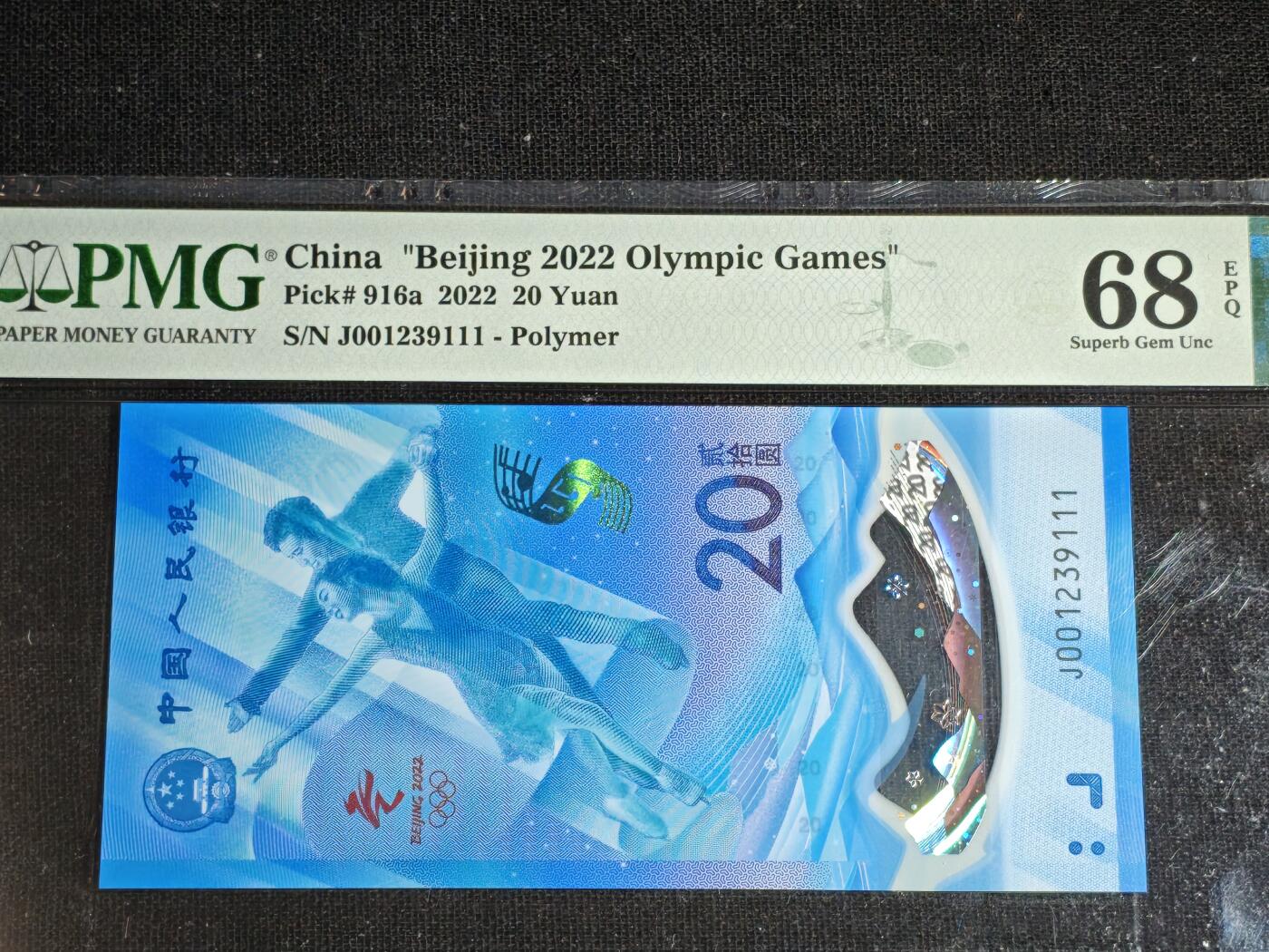 刘世昌艺术品销售中心～虎踞龙蟠*金杨在线联拍群第511期  2022年“北京冬奥会”纪念钞【豹子号】（PMG 68E   号码：J001239111）1枚。