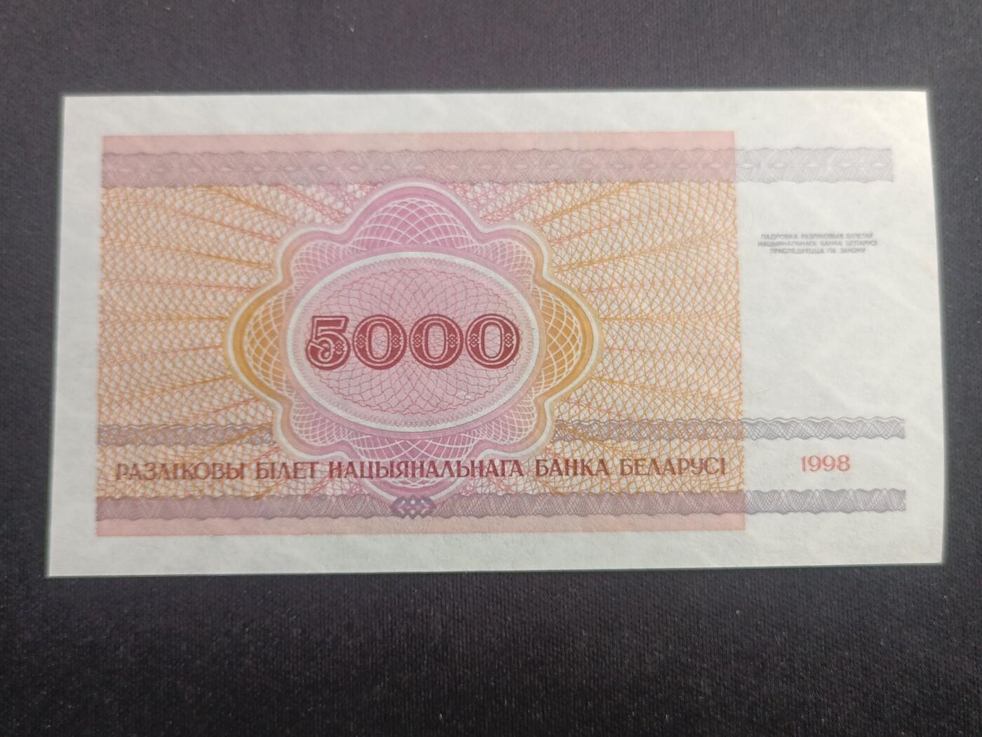 【游宝拍卖】乙巳蛇年96期 周四集拍 白俄罗斯-5000卢布【1998年 全新UNC】