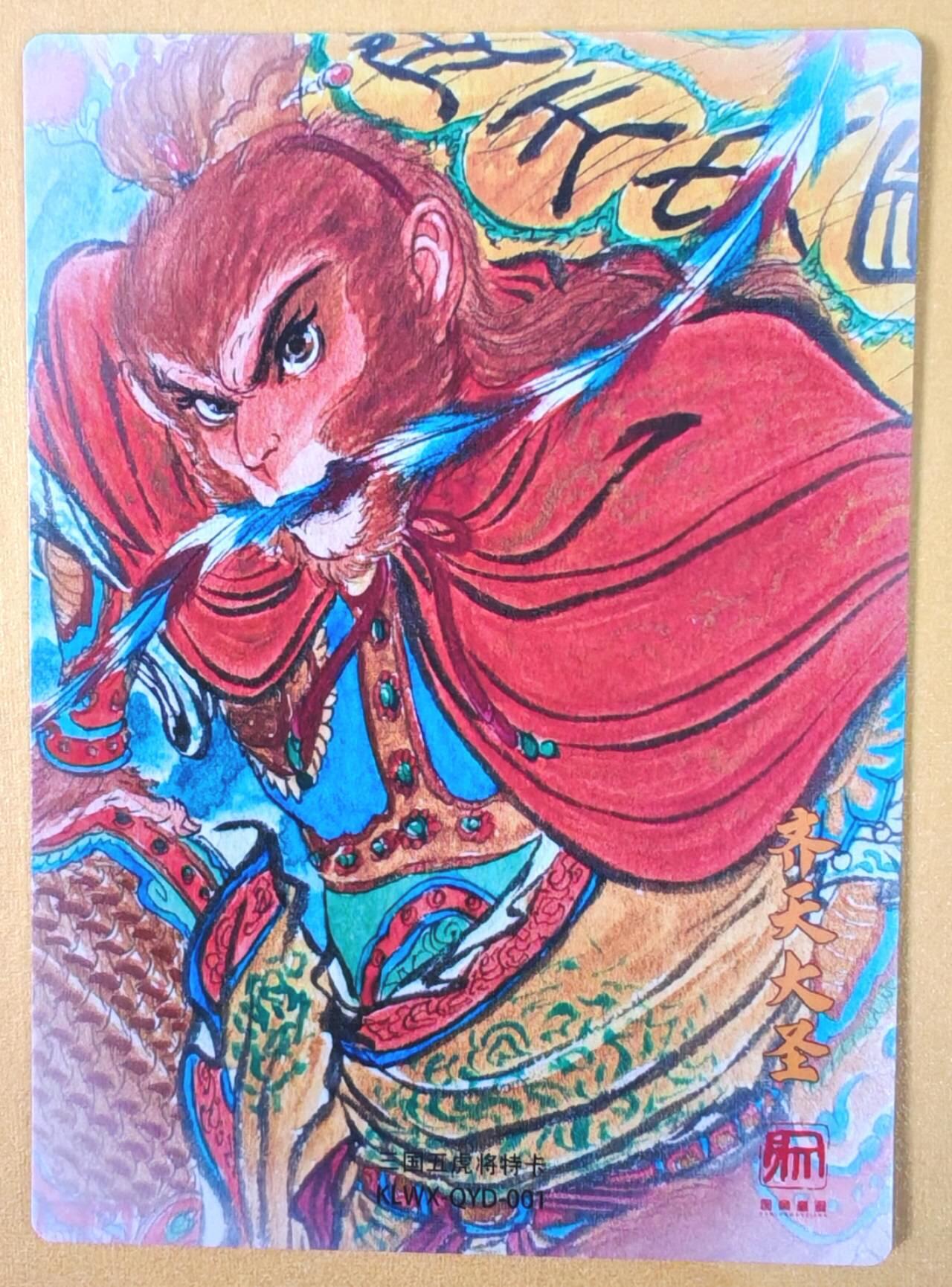 趣卡卡拍No.21期（无佣金免手续费，分享成交有奖） 【粗闪】昆仑万象 权迎东 绘西游之齐天大圣粗闪特卡