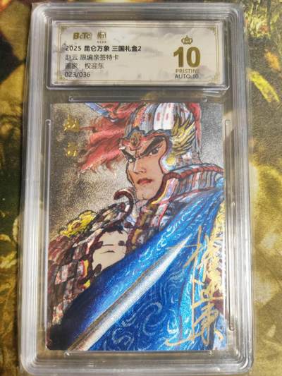 阳大大卡牌拍卖第87期（持续收拍品，周六晚上九点截拍，进群福利早知道） - 【亲签爆金】昆仑万象 三国礼盒2 权迎东 赵云 限编023/036