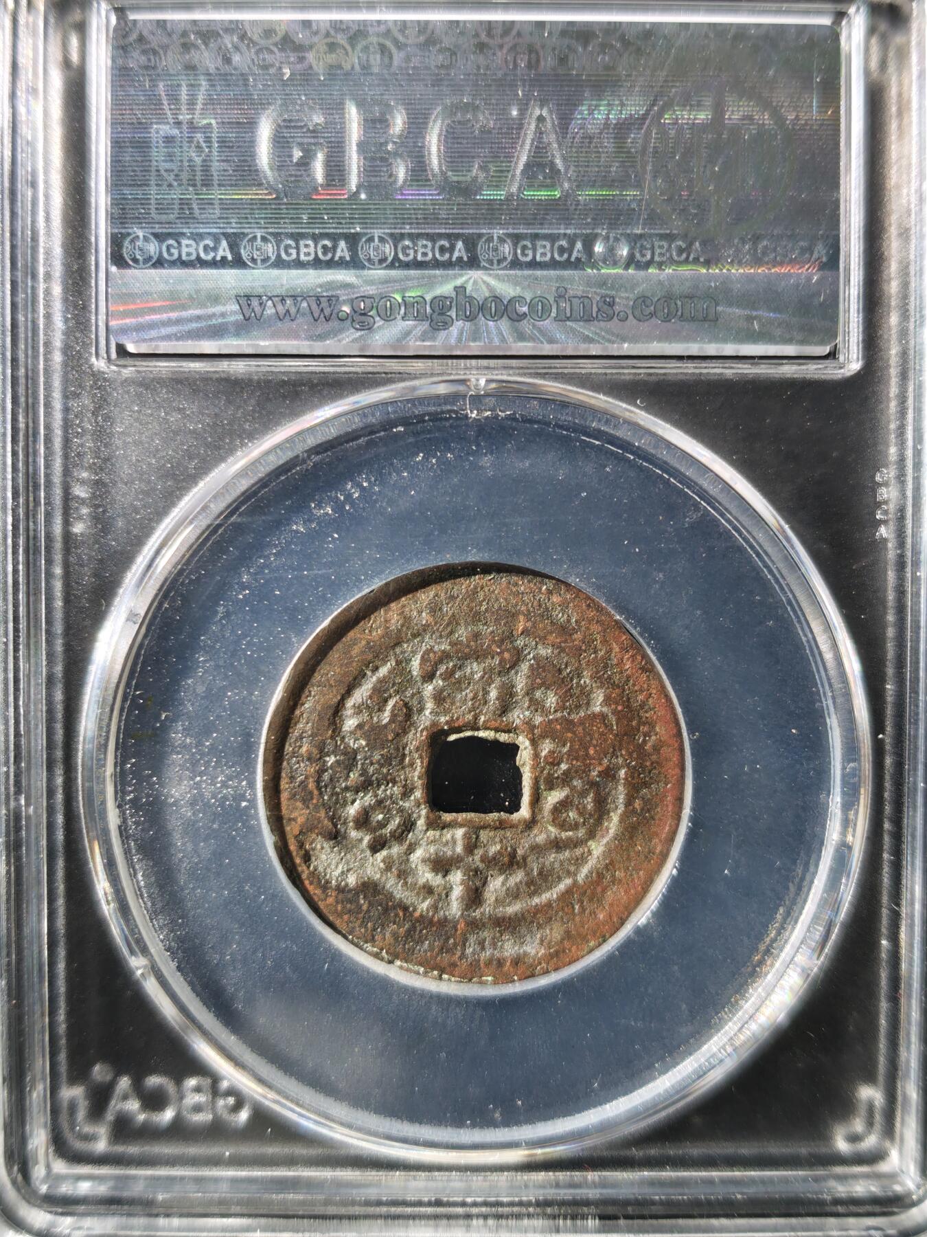 93期回流戒指饰品杂件纪念章丝路钱币专场 同治通宝 阿克苏当十