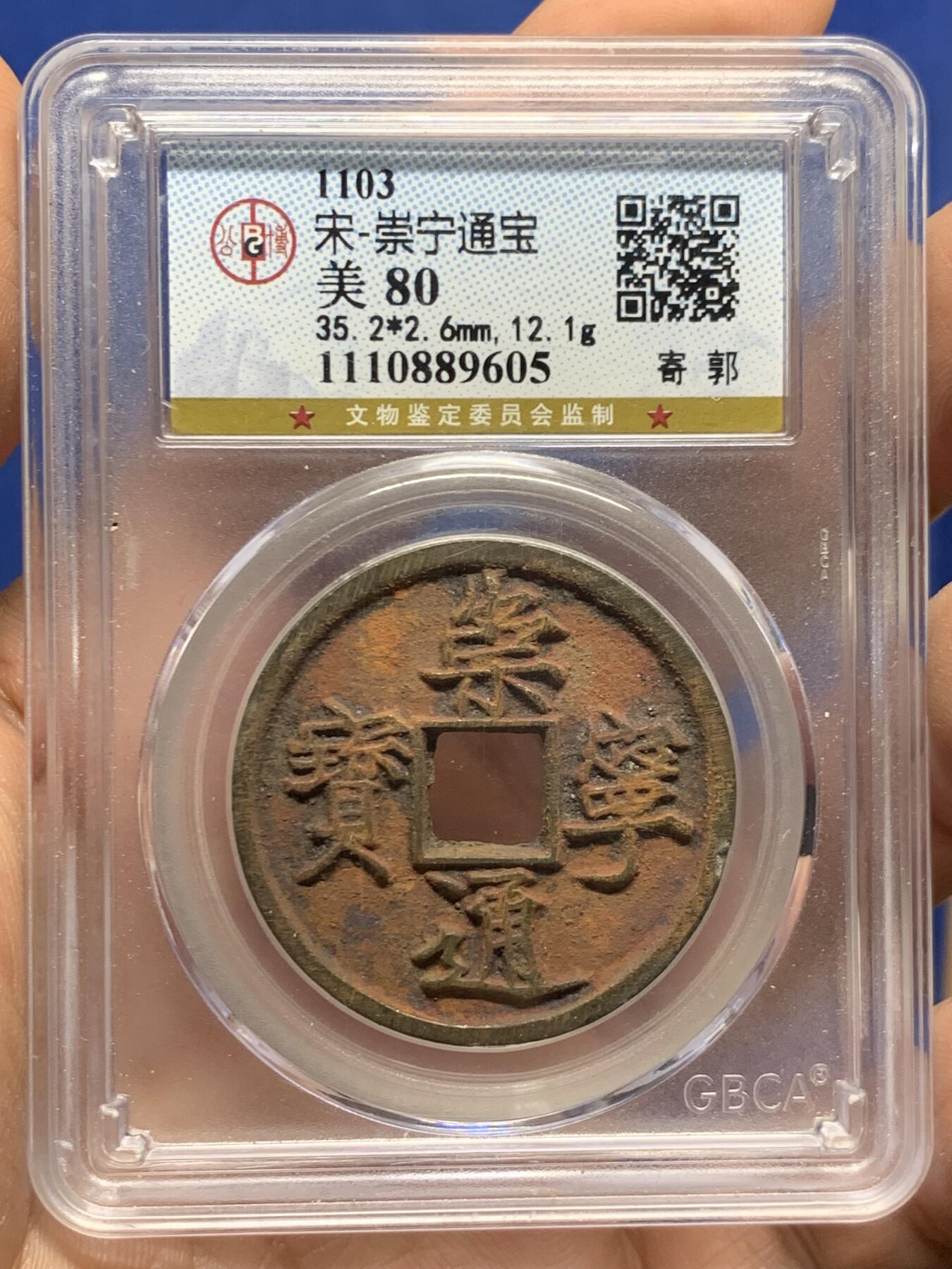 《竞宝斋》第447场 周日，周一，2场连拍 （全场包邮） 公博 80分 宋朝崇宁通宝寄郭水坑