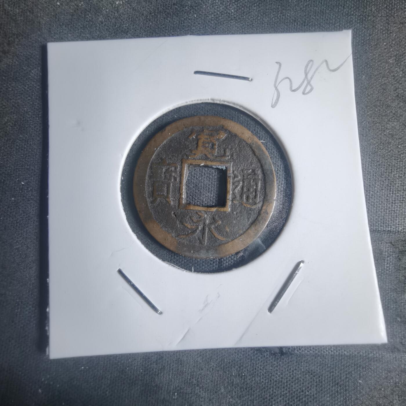 沼泽如烟--第932场 宽永通宝