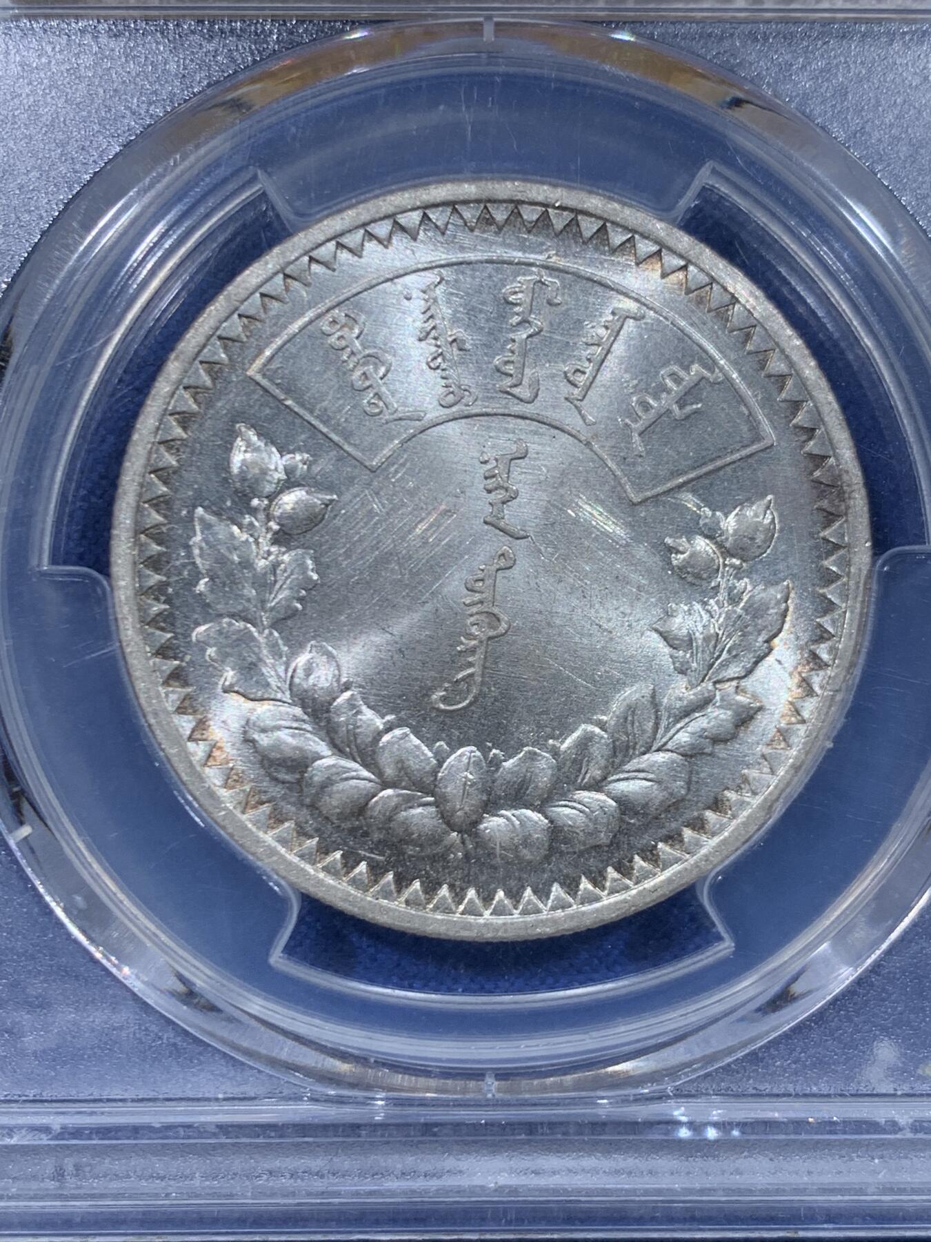 《竞宝斋》第447场 周日，周一，2场连拍 （全场包邮） PCGS MS61 蒙古 1925年 1唐吉 银币 盒子有裂纹 细节见图
