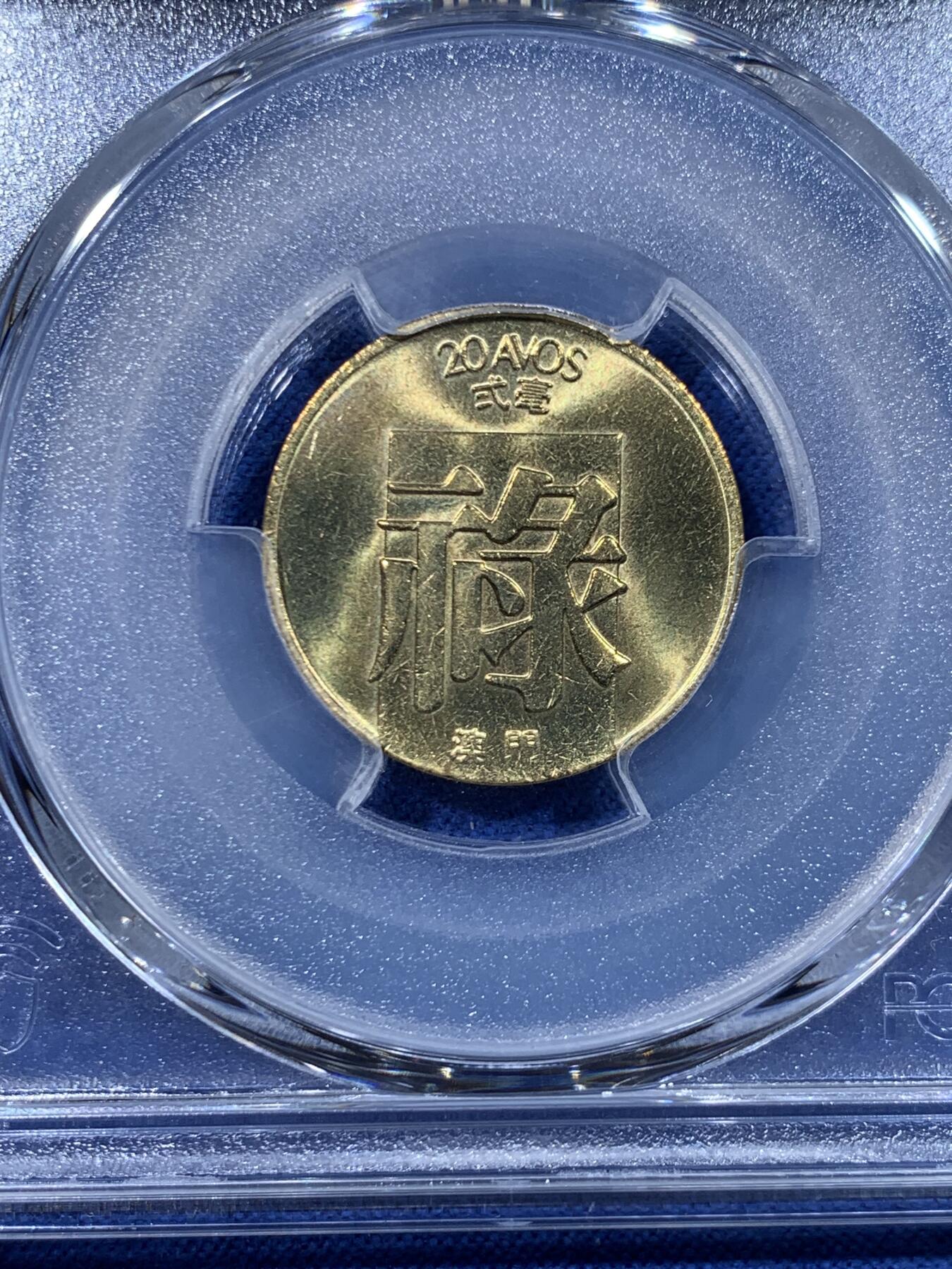 《竞宝斋》第447场 周日，周一，2场连拍 （全场包邮） PCGS MS65 澳门1982年2毫铜币禄，高分不易！适合收藏！