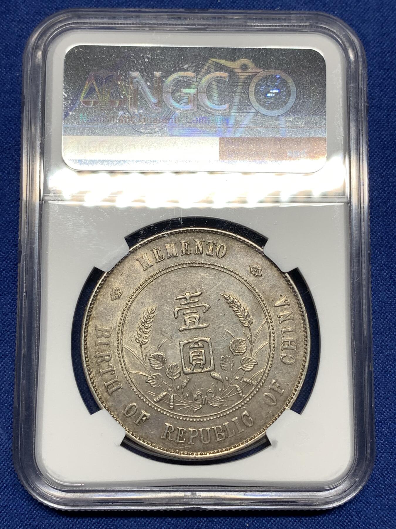 《竞宝斋》第447场 周日，周一，2场连拍 （全场包邮） NGC AU58 民国1927年开国纪念孙小头银币，包浆古朴。