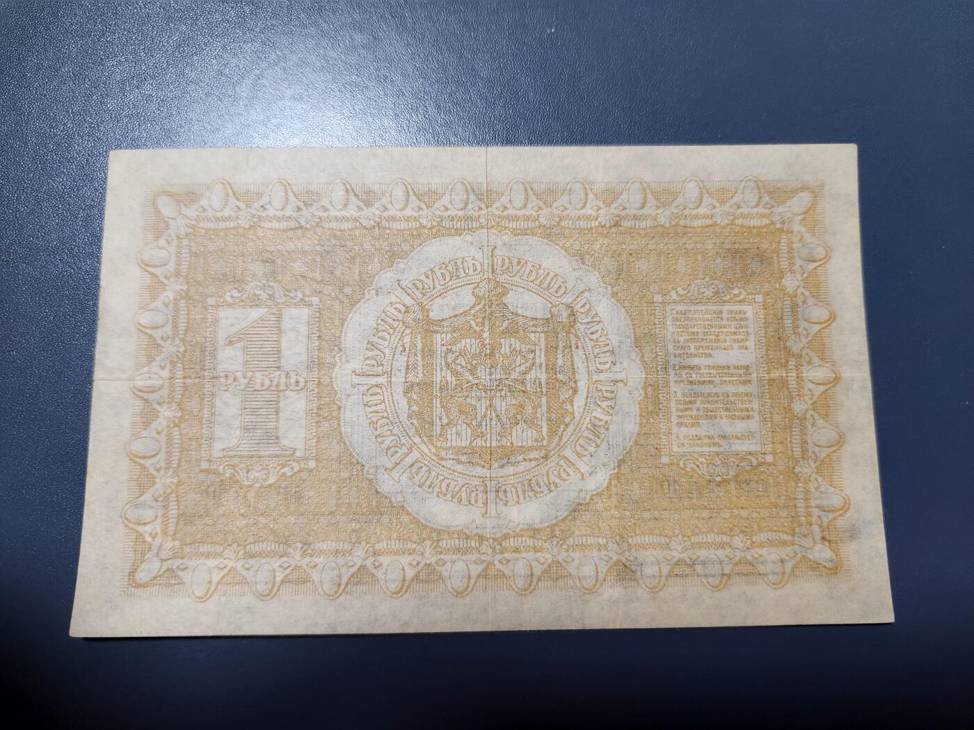 12月13号晚上8点 外国纸币自动截拍第72场 俄罗斯 高尔察克 西伯利亚临时政府发行1919年1卢布 美品