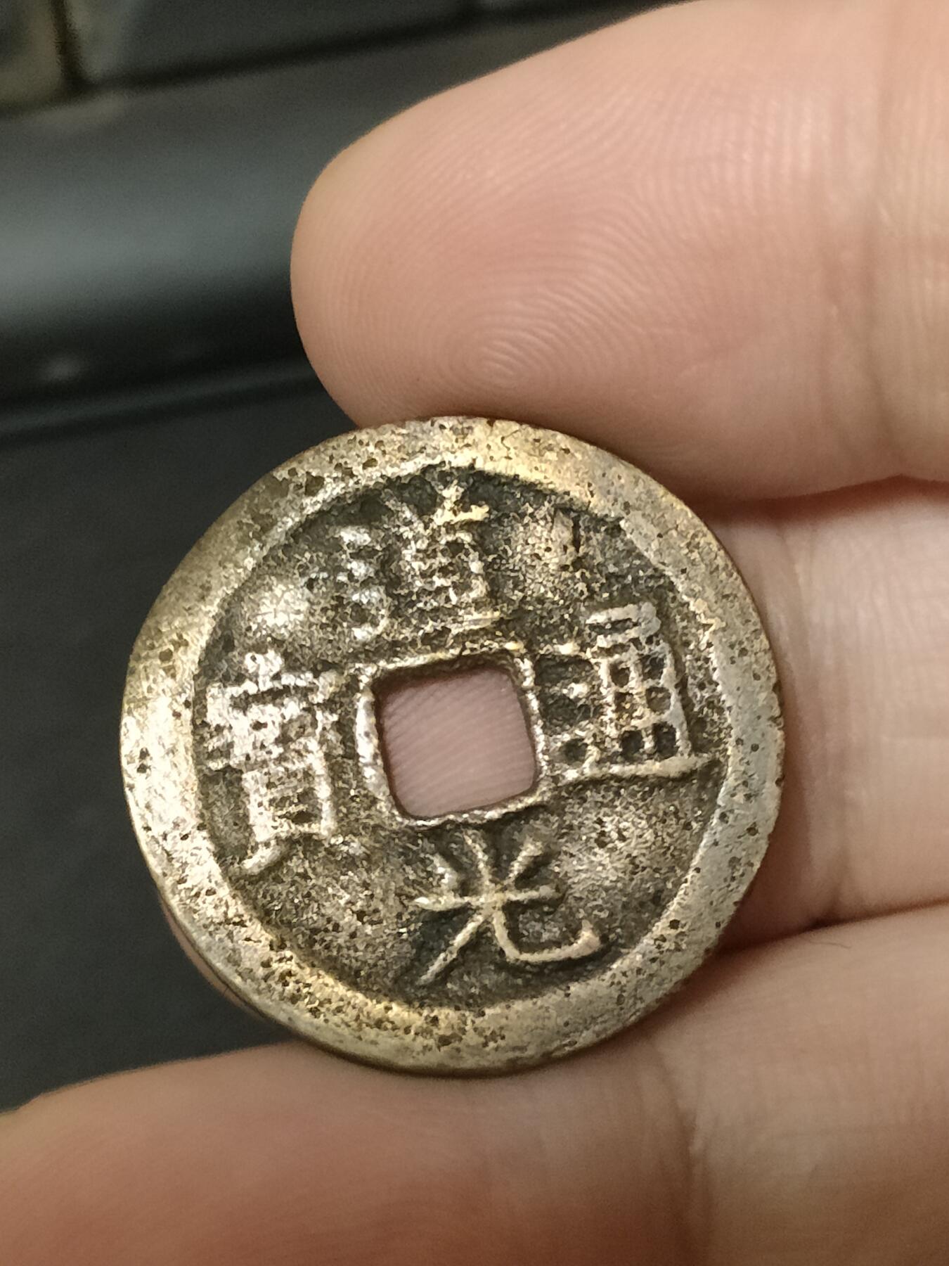 猩哥外币小铺➨【第208场】 道光通宝