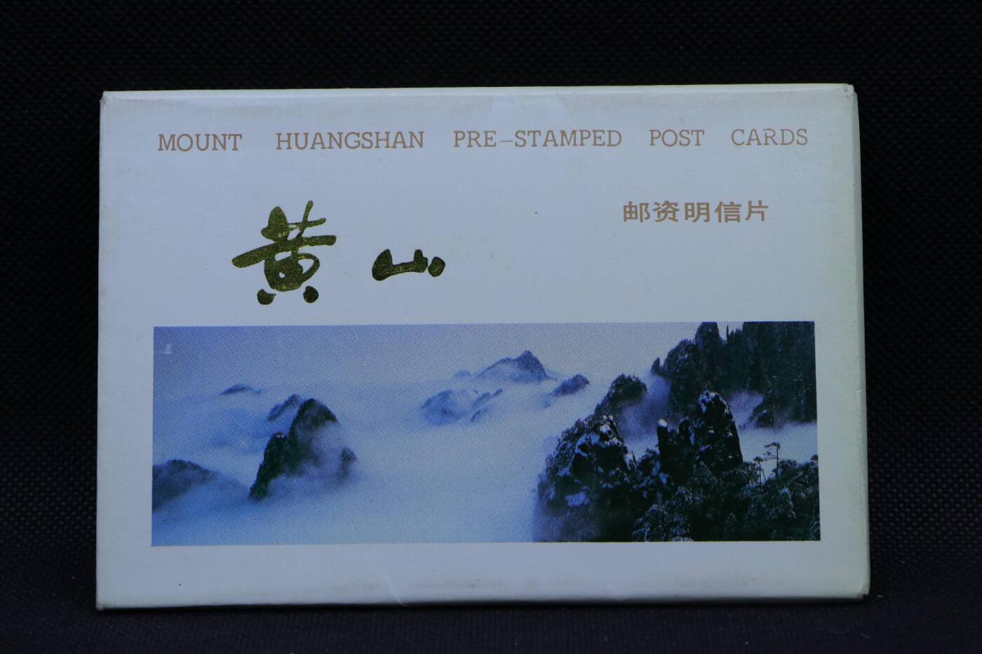 【淘币小摊】限时拍第八百三十拍  散币纸币邮票场  满百包邮可预留两周  周一统一发货      黄山风光邮资明信片10张