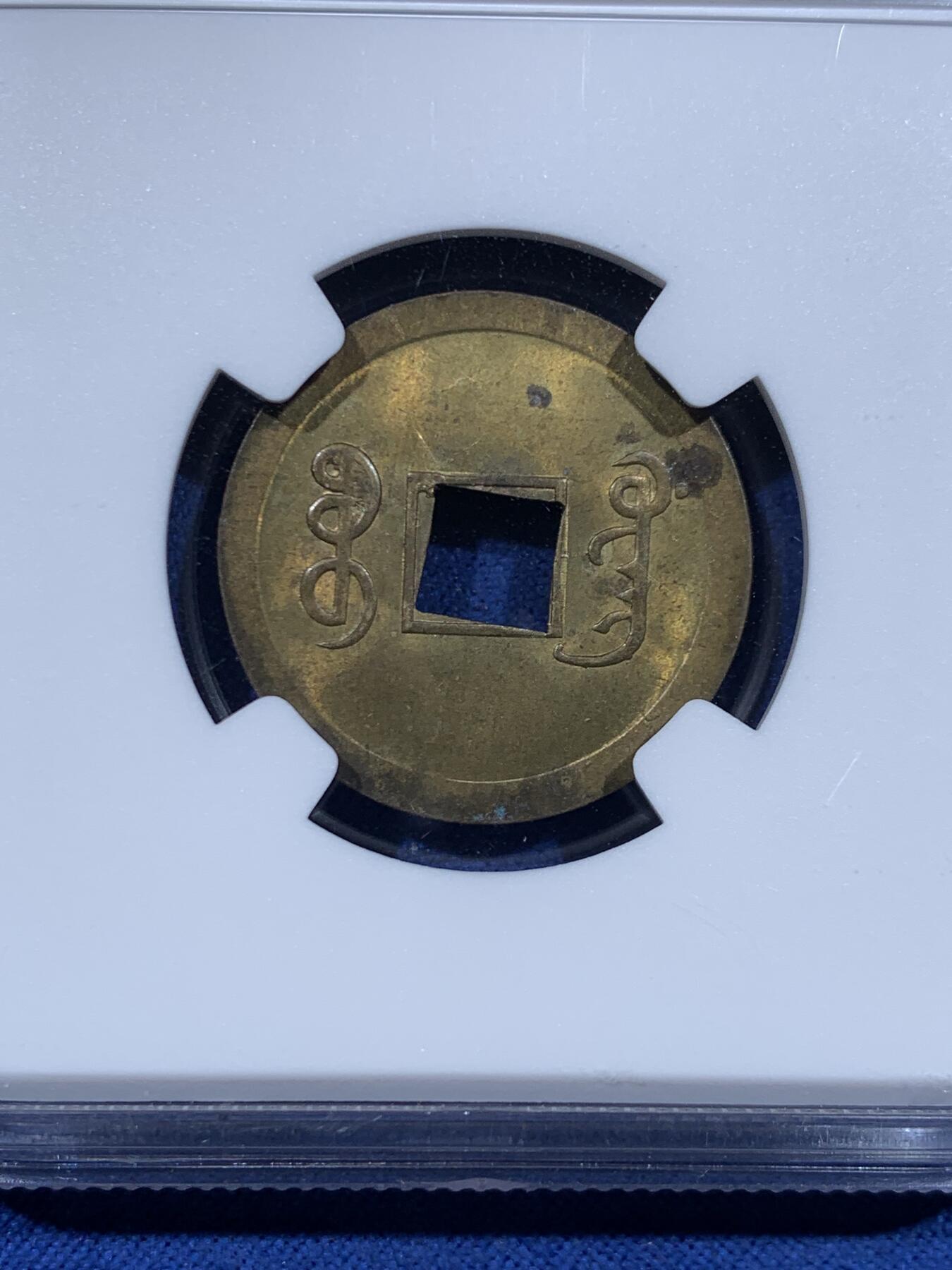 《竞宝斋》第447场 周日，周一，2场连拍 （全场包邮） NGC MS63 大清1890年光绪宝广机制一文黄铜币，中国最早机制币，铜光闪烁饱满莹润，深打美品