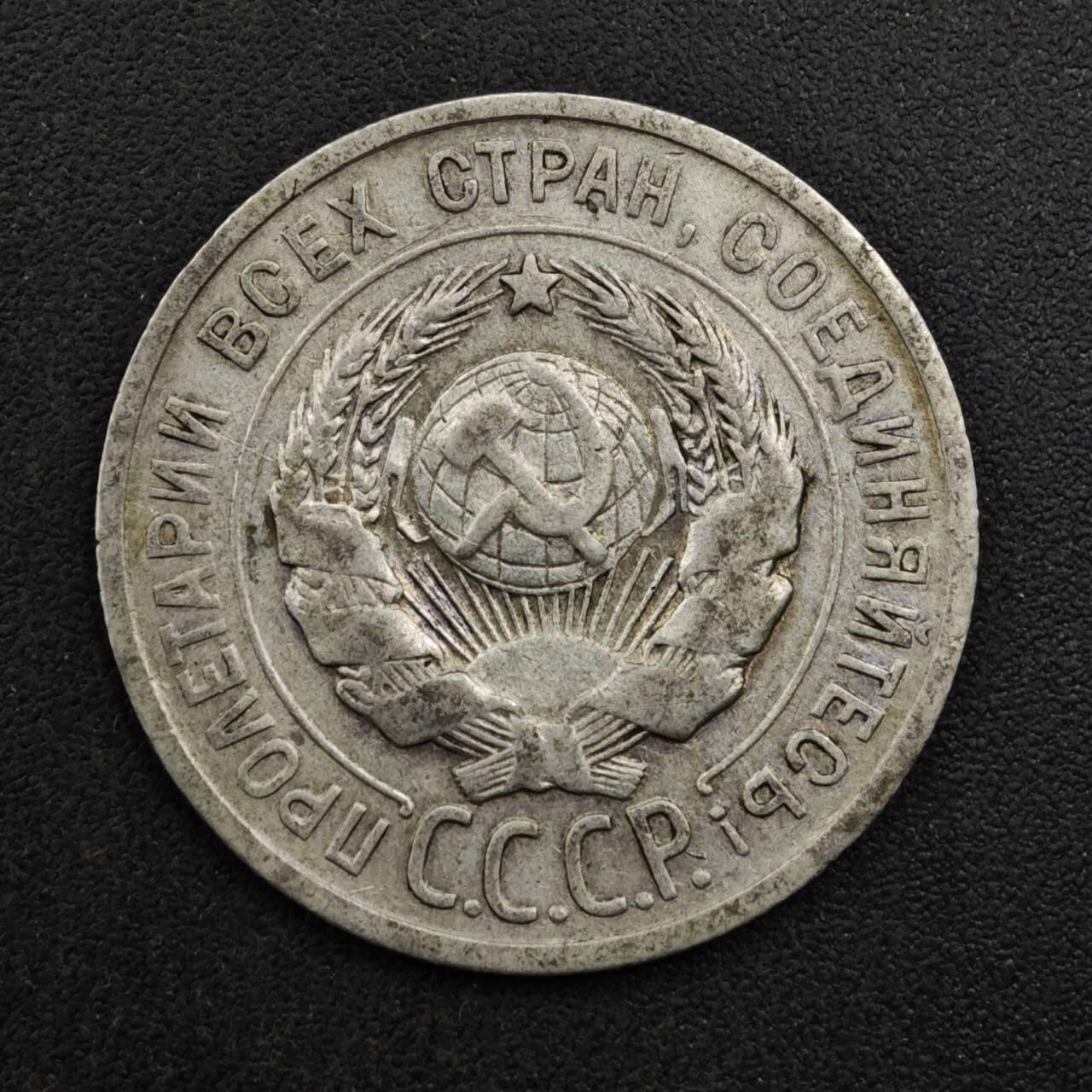 【淘币小摊】实时拍第八百二十七拍   散币场   满百包邮可预留二周 每周一统一发货   苏联1925年20戈比银币