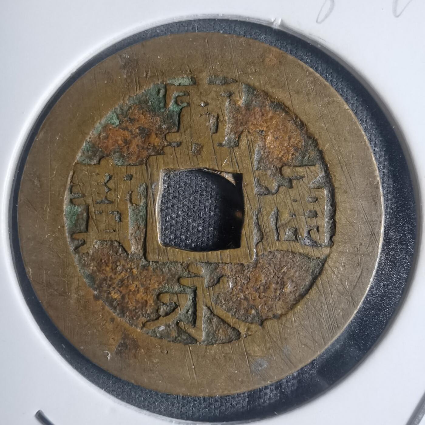 沼泽如烟--第932场 宽永通宝红铜