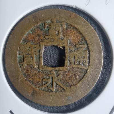 沼泽如烟--第932场 - 宽永通宝红铜