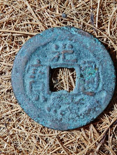 93期回流戒指饰品杂件纪念章丝路钱币专场 - B钱币版式