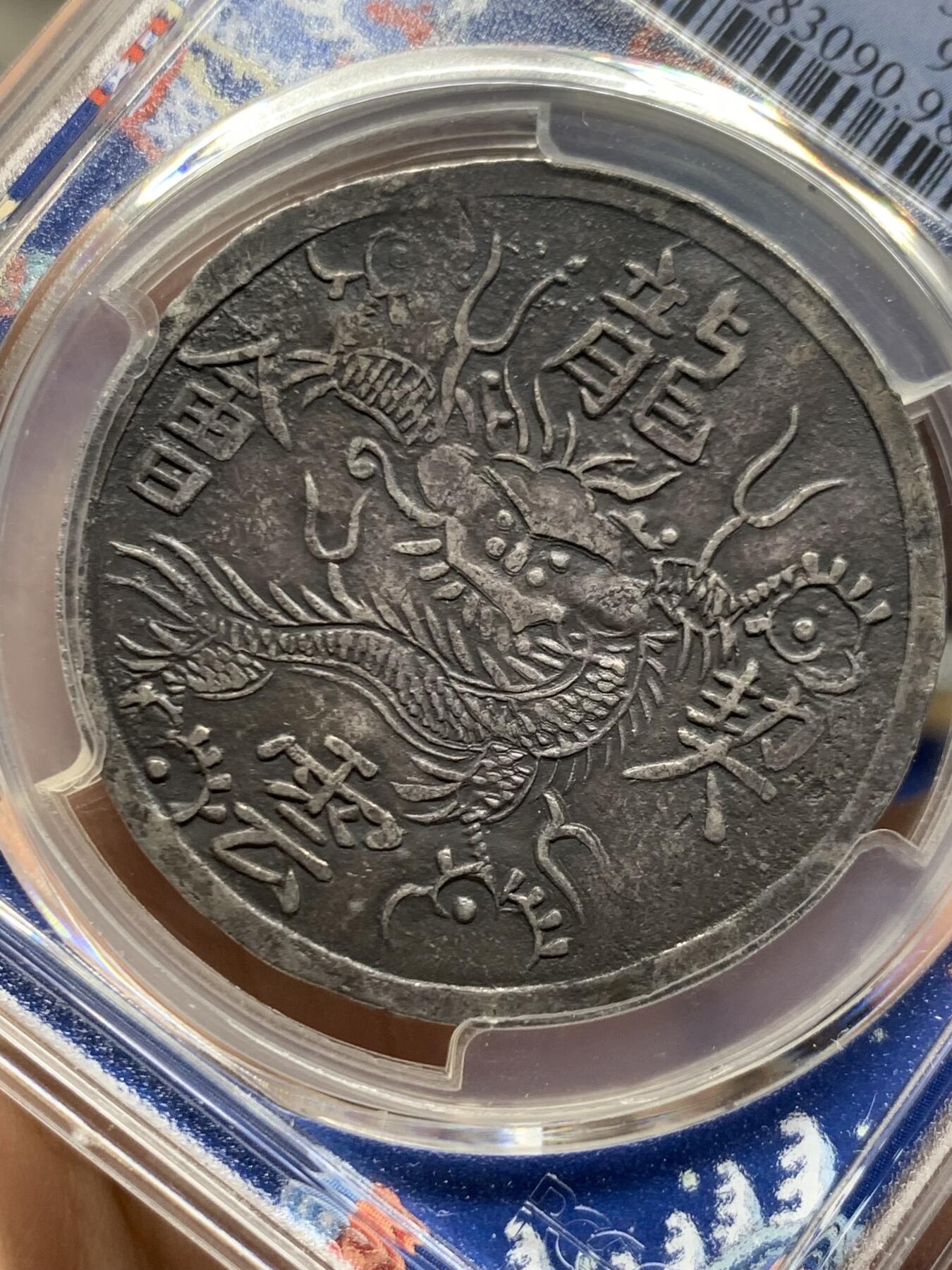 《竞宝斋》第447场 周日，周一，2场连拍 （全场包邮） PCGS XFD 越南安南嗣德通宝龙云契会1/4两银币 宫廷赏赐钱罕见品种 国内拍卖罕见品 自然黑色包浆伴有点制造时的打磨痕迹给了98