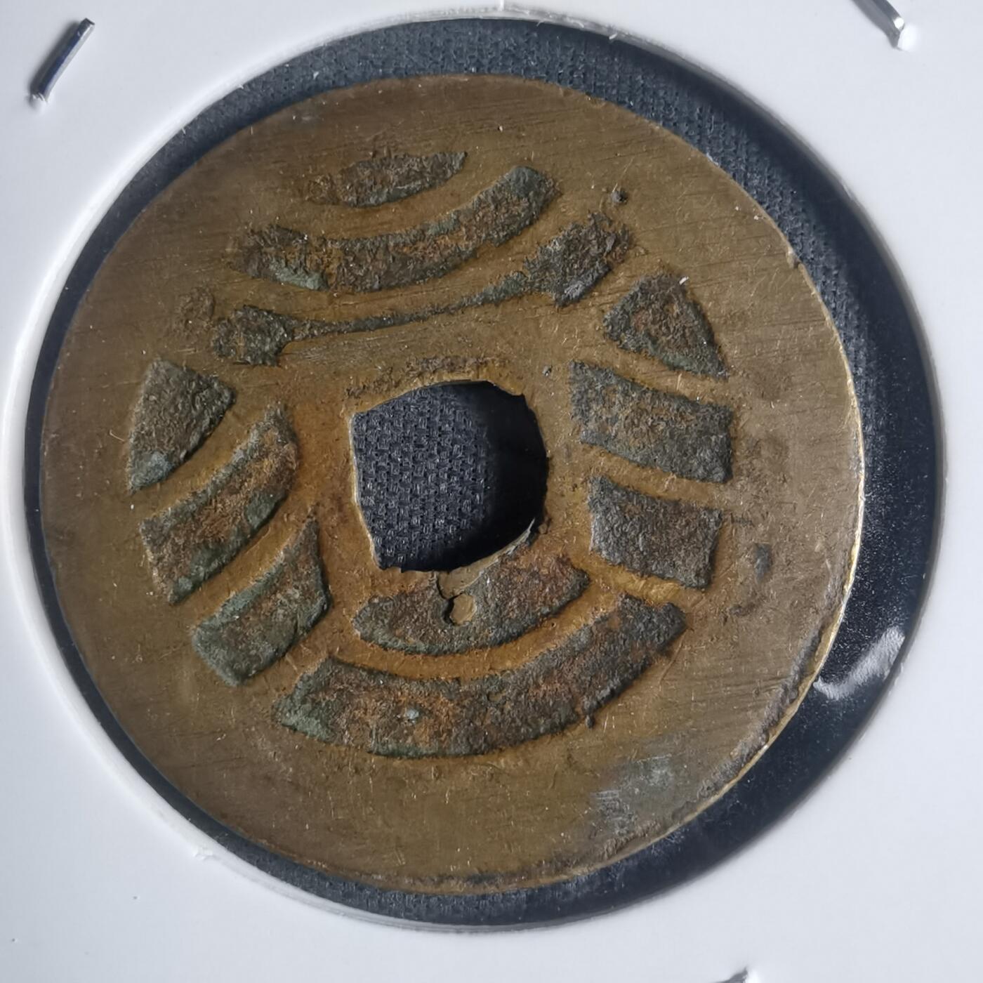 沼泽如烟--第932场 宽永通宝红铜