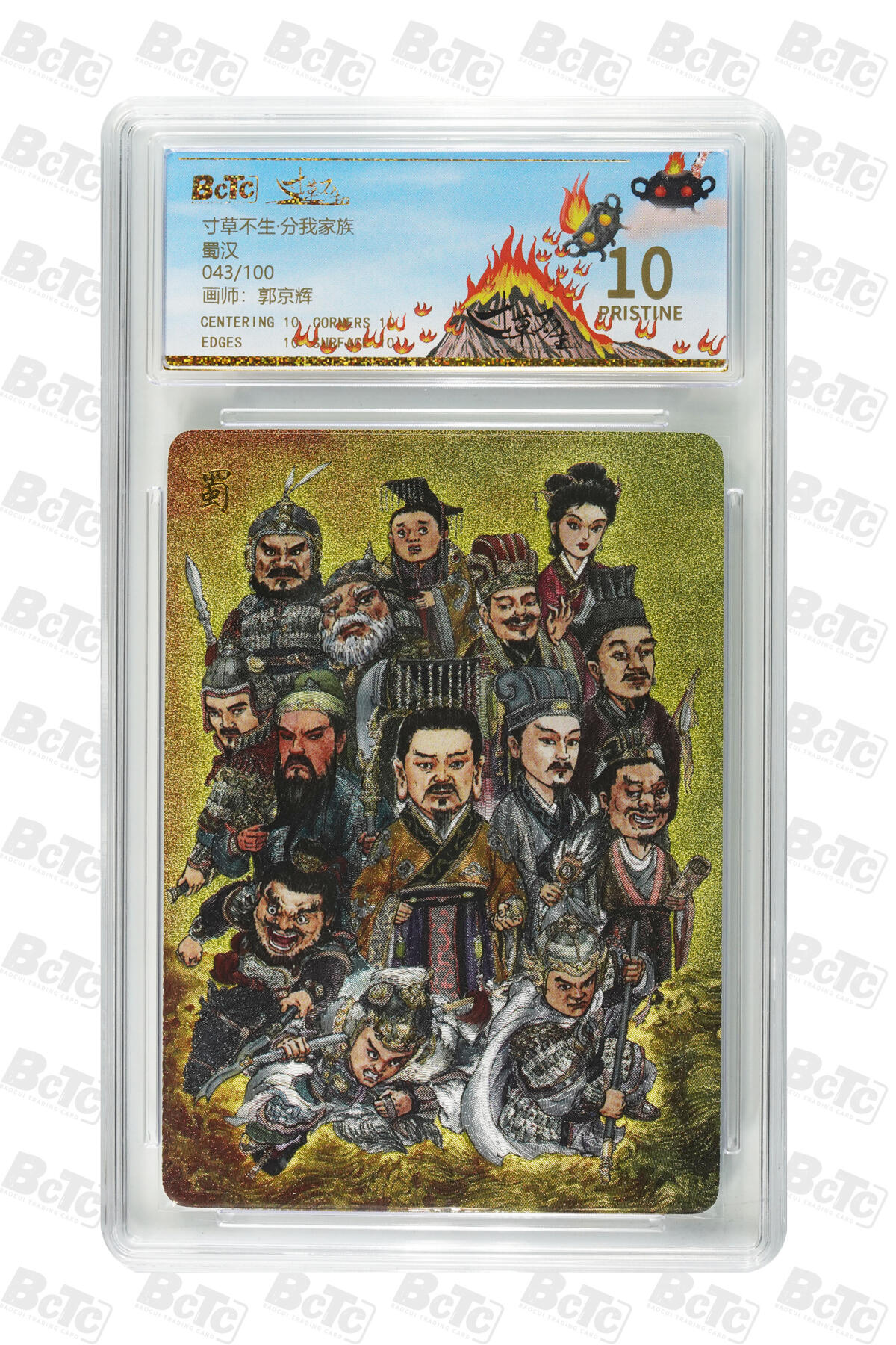 粤A卡牌第21期（12月14日22:00截拍） 【分我家族卡】蜀汉 PRISTINE XYPM-03