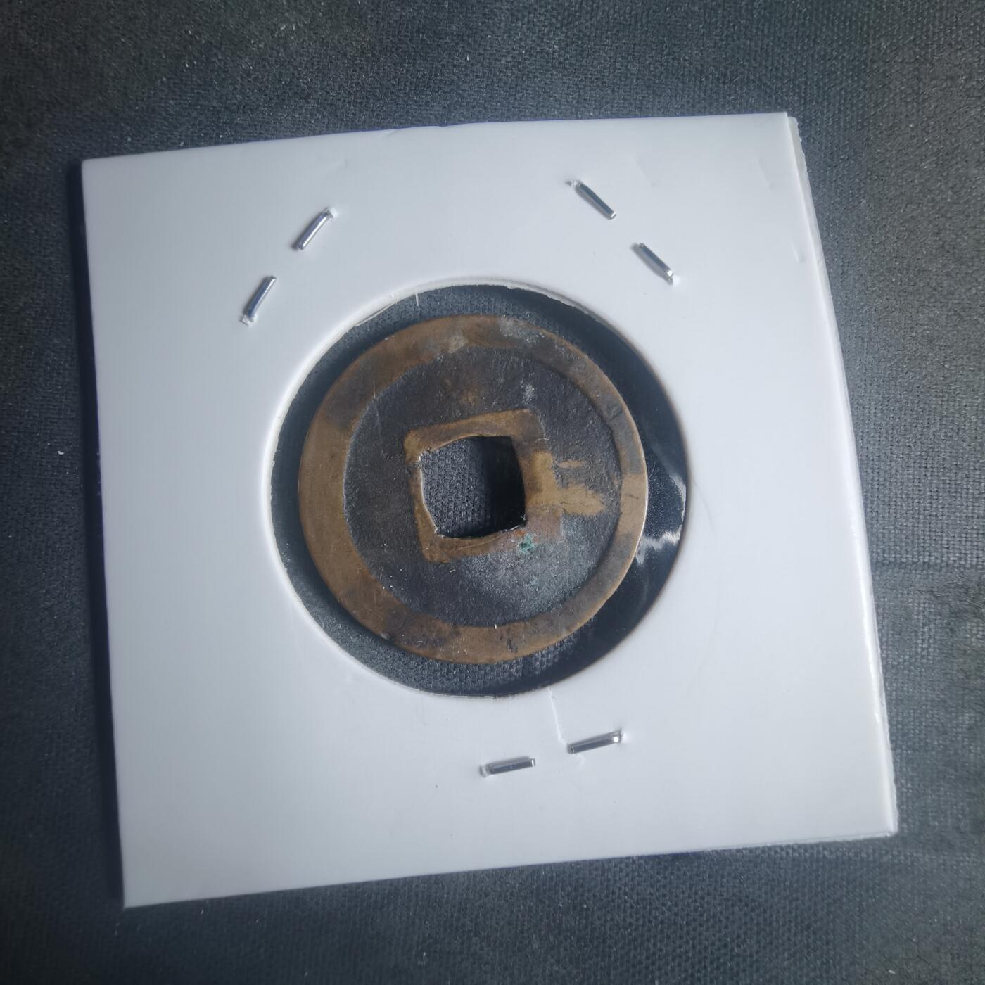 沼泽如烟--第932场 宽永通宝