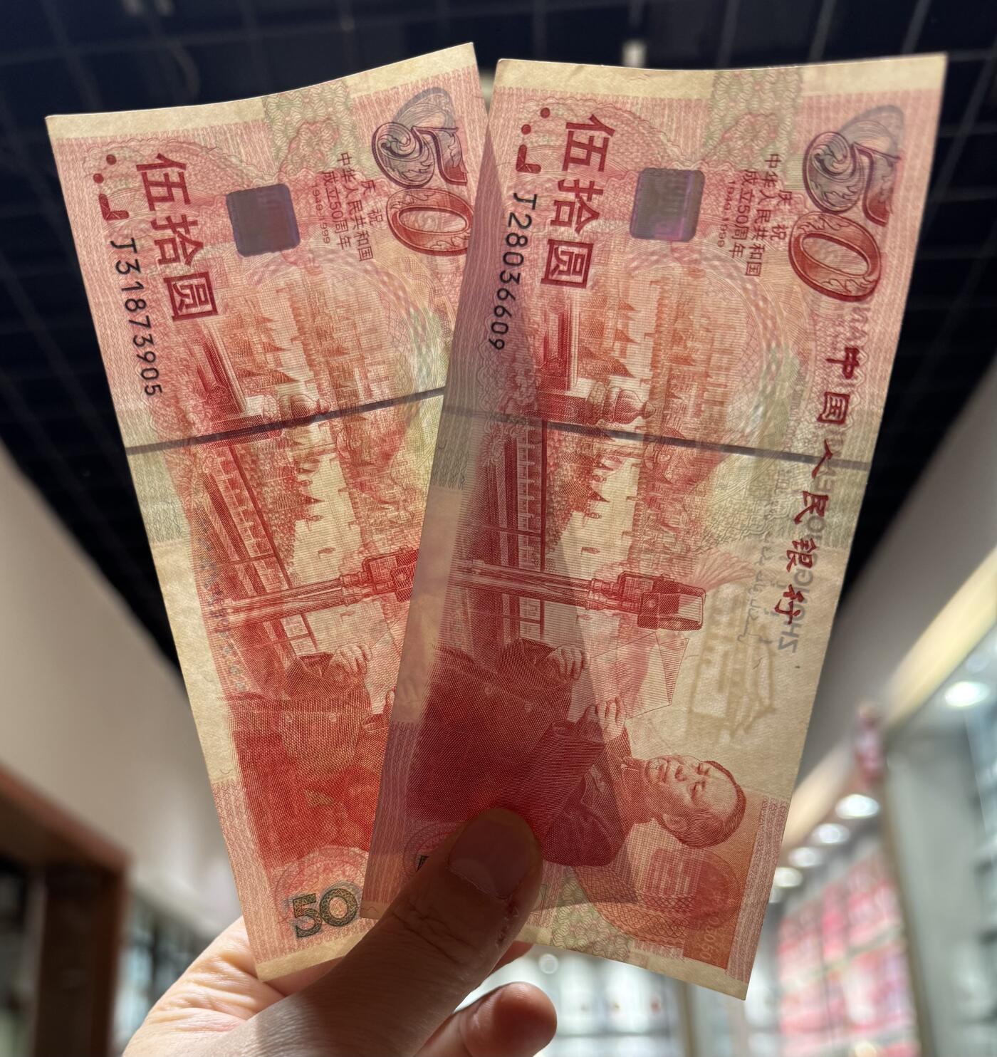 “建国50周年（靓号）”纪念钞2张。