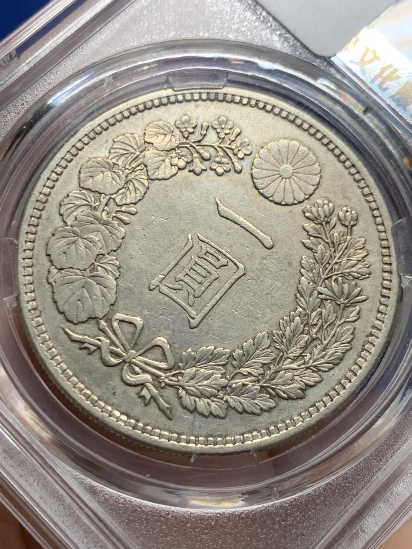 《竞宝斋》第447场 周日，周一，2场连拍 （全场包邮） 日本1883年明治十六年1圆龙洋银币