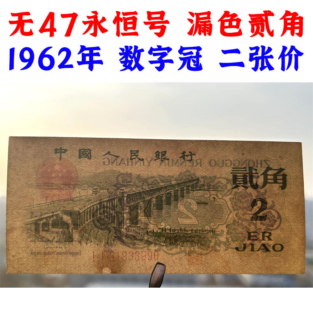 正面红色漏印 两张数字双冠II 无47永恒号 第三套人民币 1962年 贰角 二毛钱 工序样票 纸钱币 钱币收藏 三版人民币 老钱币 三版币老精稀 号码31933989/90