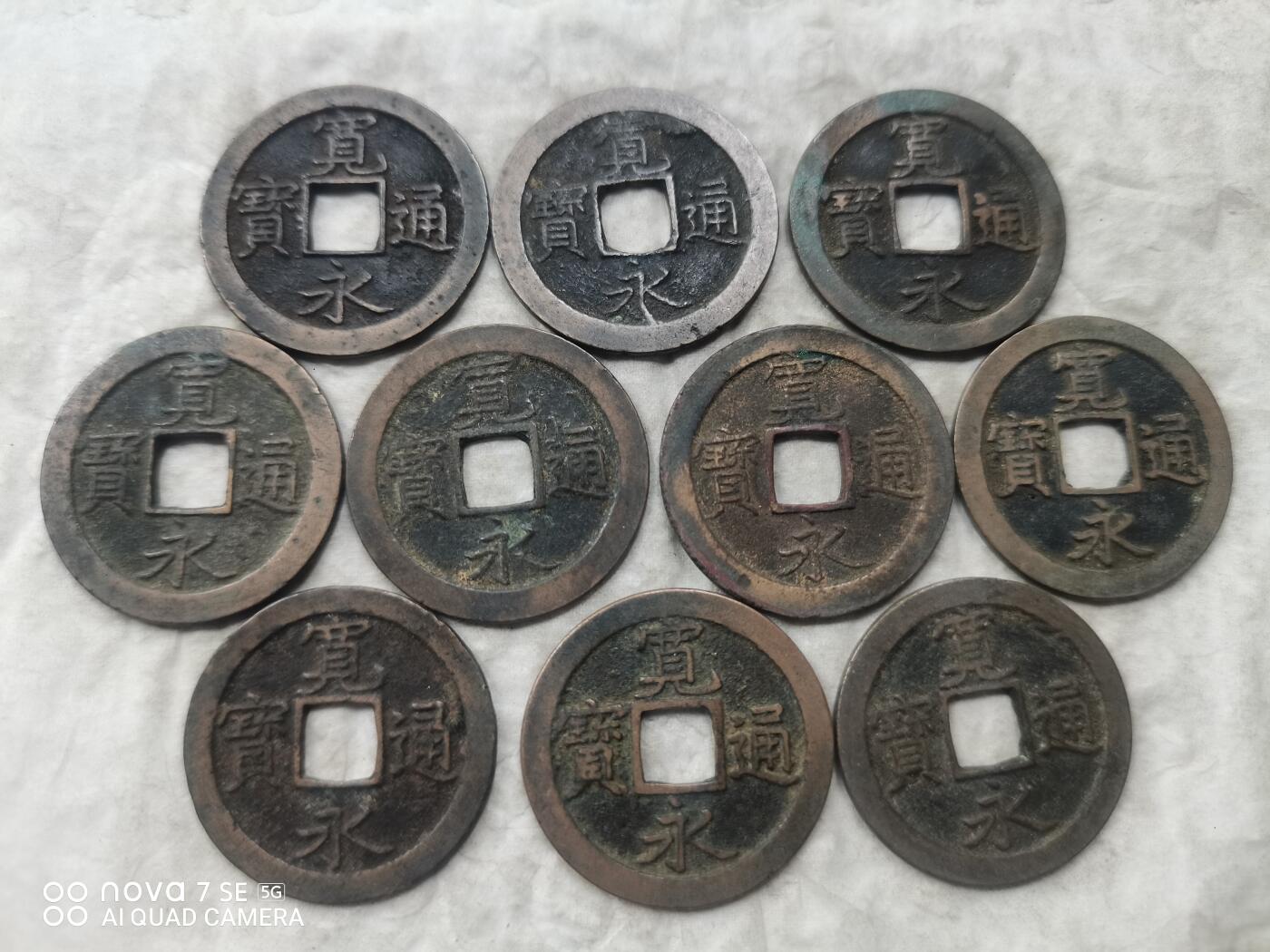 日本币 宽永通宝背文20枚